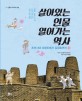 살아있는 인물 열어가는 역사. 4 조선시대 조광조에서 김정호까지