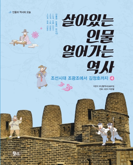 살아있는 인물 열어가는 역사. 4, 조선시대 조광조에서 김정호까지