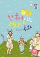 한국어로 읽는 러시아 동화