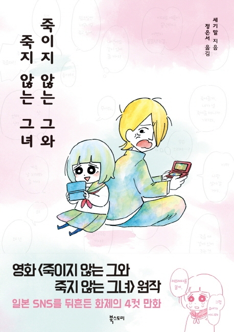 죽이지 않는 그와 죽지 않는 그녀