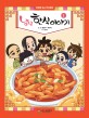 냠냠 한식이야기 1