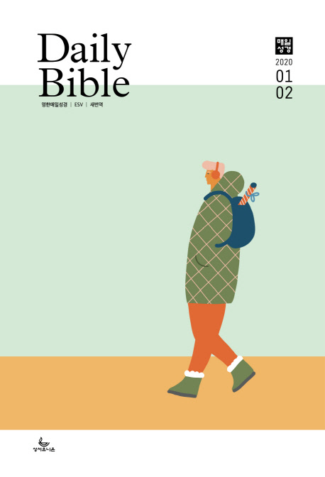 영한대조 매일성경 2020.1/2