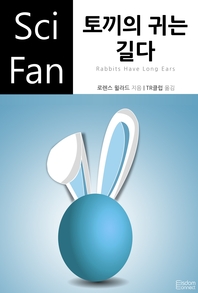 토끼의 귀는 길다- [전자책]