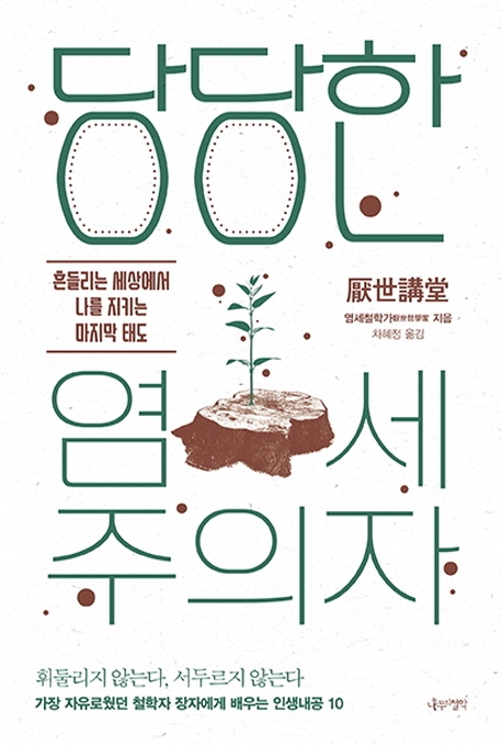 당당한 염세주의자- [전자책] : 흔들리는 세상에서 나를 지키는 마지막 태도
