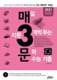 매3문 매일 지문 3개씩 푸는 문학 수능기출 (2021)