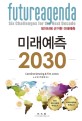 미래예측 2030 : 데이터에 근거한 미래예측
