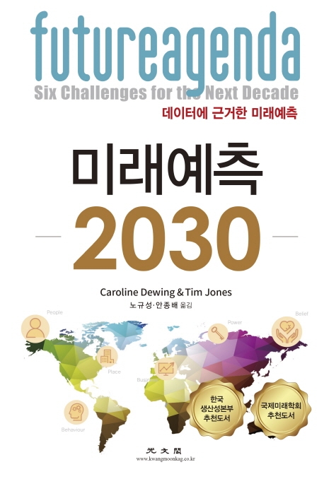 미래예측 2030: 데이터에 근거한 미래예측