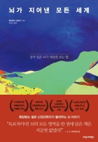 뇌가 지어낸 모든 세계 : 상처 입은 뇌가 세상을 보는 법  표지이미지