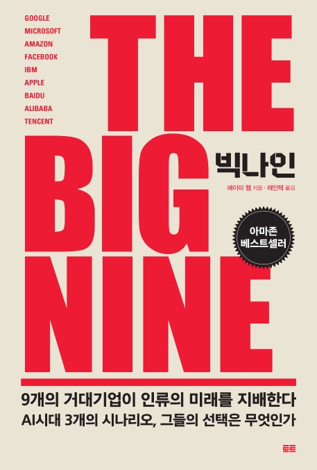 빅 나인 - [전자책]  : 9개의 거대기업이 인류의 미래를 지배한다
