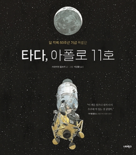 타다, 아폴로 11호  : 달 착륙 50주년 기념 특별판