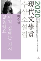 아직 집에는 가지 않을래요 : 2020년 제65회 現代文學賞 수상소설집  표지이미지