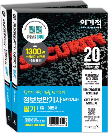 (이기적) 정보보안기사·산업기사 필기. 2권 : 기출문제