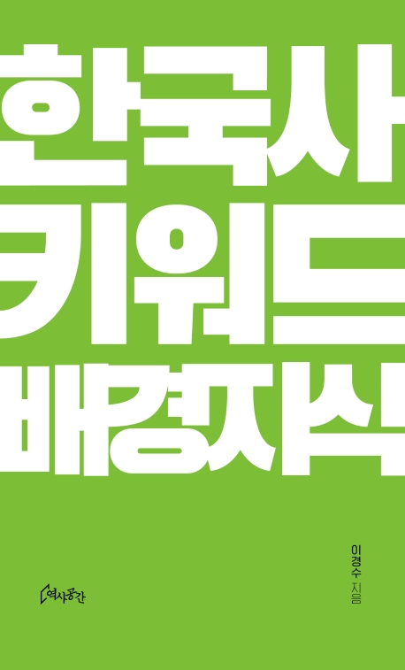 한국사 키워드 배경지식
