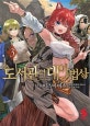 도서관의 대마법사 3