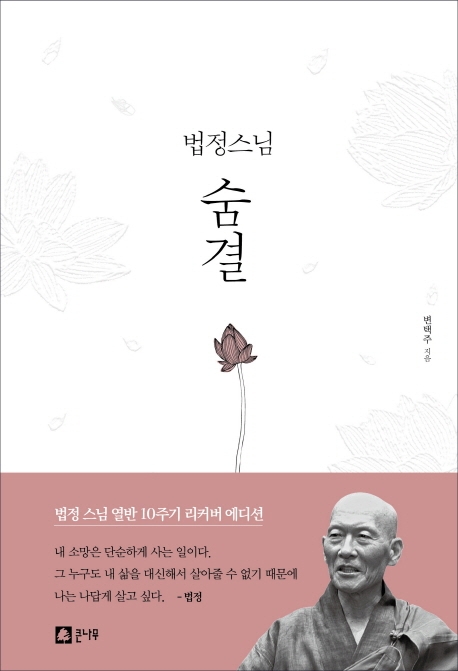 (법정스님)숨결