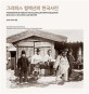 그리피스 컬렉션의 한국사진 : 윌리엄 그리피스｜럿거스대학교 도서관 특별 컬렉션 : 19세기 말에서 20세기 초까지 근대 한국사진 = Photographs of Korean in the William Elliot Griffis collection : photographs of Korea from the late 19th century to the early 20th century 