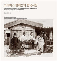그리피스 컬렉션의 한국사진 : 럿거스대학교 도서관 특별 컬렉션