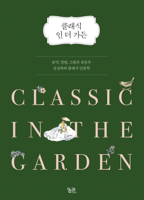 클래식 인 더 가든 = Classic in the garden: 음악, 정원, 그림의 삼중주 김강하의 클래식 인문학 