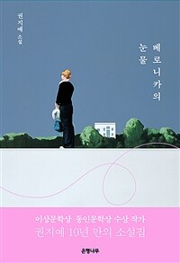 베로니카의 눈물 : 권지예 소설