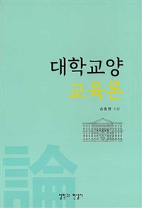 대학교양교육론 