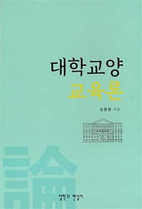 대학교양교육론 / 손동현 지음