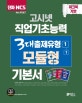 고시넷 NCS 직업기초능력 3대 출제유형 1-(1) 모듈형 기본서 (직업기초능력,모듈형 기본서,2020)
