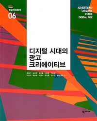 디지털 시대의 광고 크리에이티브  = Advertising creative in the digital age