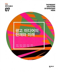 광고 미디어의 현재와 미래  = The present and future of advertising media
