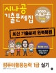 컴퓨터활용능력 1급 실기 (시나공 기출문제집,2020)