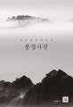 풍경사진 (산수화로 배우는)