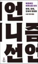 레즈비언 페미니즘 선언 : 반란, 연대, 전복의 현장들 표지이미지