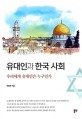 유대인과 한국 사회: 우리에게 유대인은 누구인가