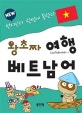 왕초짜 여행 베트남어  : 현지인과 한방에 통한다