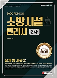 (2020) 소방시설관리사 2차  : 설계 및 시공