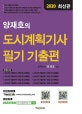 양재호의 도시계획기사 필기 기출편 (2020)