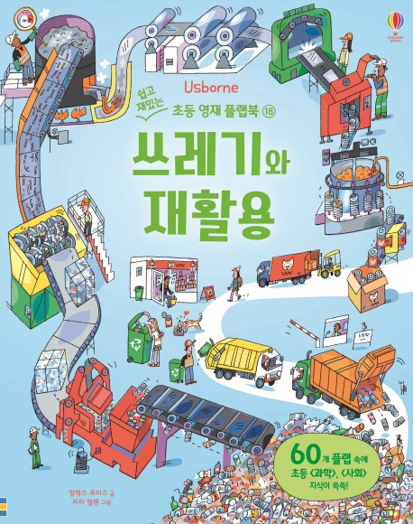 쓰레기와 재활용 (쉽고 재밌는 초등 영재 플랩북 18)