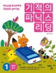 기적의 파닉스 리딩 1 (파닉스를 마스터하고 리딩으로 넘어가는)