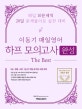 이동기 매일영어 하프 모의고사 완성 (9급 경찰 소방 7급 전 직렬 공무원 시험대비,2020)