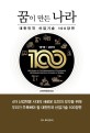 꿈이 만든 나라 = 100 years of technological challenge 100 break through sciences in Korea: 대한민국 산업기술 100장면