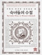 숙녀들의 수첩 (수학이 여자의 것이었을 때)