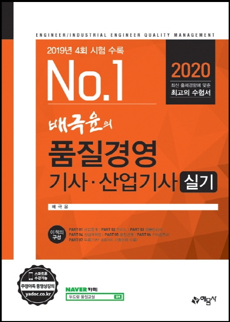 (No.1 배극윤의) 품질경영 기사·산업기사 실기