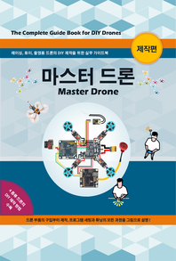 마스터 드론 = Master Drone - [전자책]  : 제작편