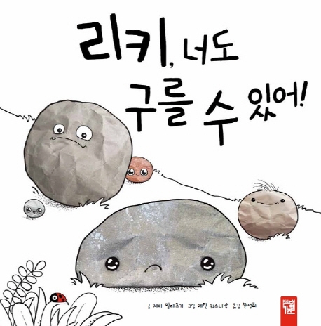 리키 너도 구를 수 있어