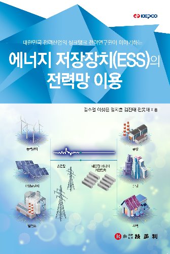 (대한민국 전력산업의 싱크탱크 전력연구원이 이야기하는) 에너지 저장장치(ESS)의 전력망 이용 ...