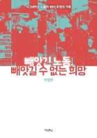 빼앗긴 노동, 빼앗길 수 없는 희망 : 시그네틱스 노동자 18년 투쟁의 기록  표지이미지