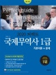 퍼펙트 국제무역사 1급 기본이론+문제 (2020, 인코텀즈2020 개정 반영, 기출 적중 예상문제 4회분 수록, 국제무역사 2급, 무역영어 1급 동시대비)