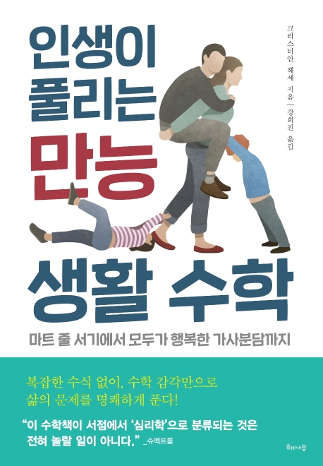 인생이 풀리는 만능 생활 수학 : 마트 줄 서기에서 모두가 행복한 가사분담까지