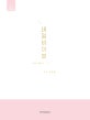 네일바이블 (배워도 쓸 수 없는 네일은 이제 그만!)