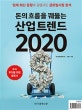 (돈의 흐름을 꿰뚫는)산업 트렌드 2020 : 업계 최신 동향과 경쟁구도 글로벌시장 분석