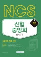 NCS 신협중앙회 필기고사 (2020 대비)